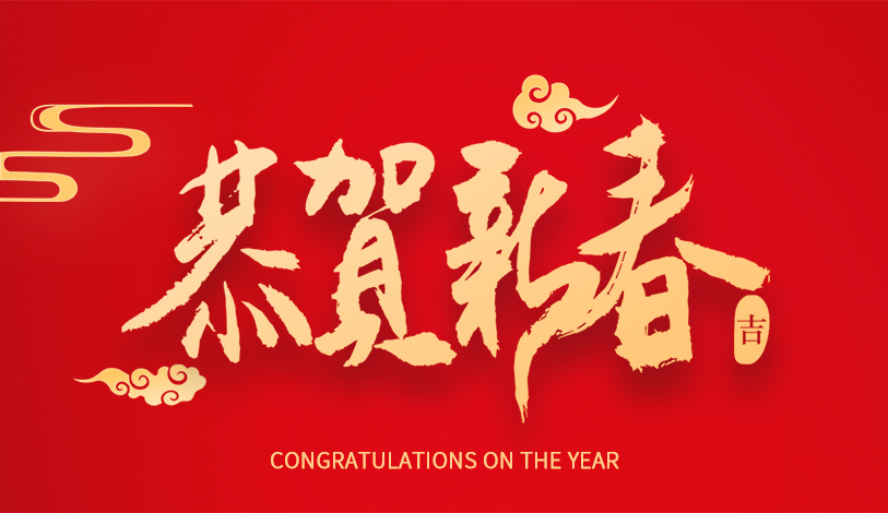 尊龙凯时恭祝各人新春快乐，，，龙年大吉！